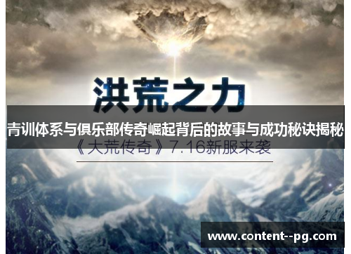 青训体系与俱乐部传奇崛起背后的故事与成功秘诀揭秘 青训体系与俱乐部传奇崛起背后的故事与成功秘诀揭秘