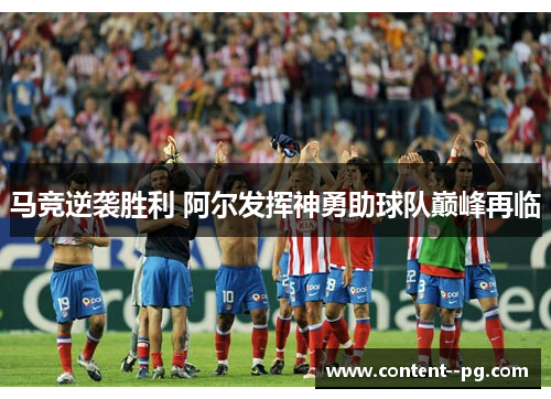 马竞逆袭胜利 阿尔发挥神勇助球队巅峰再临