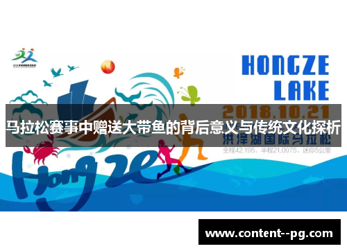 马拉松赛事中赠送大带鱼的背后意义与传统文化探析