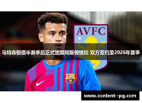 马特森租借半赛季后正式加盟阿斯顿维拉 双方签约至2026年夏季