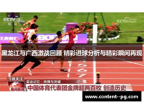 黑龙江与广西激战回顾 精彩进球分析与精彩瞬间再现