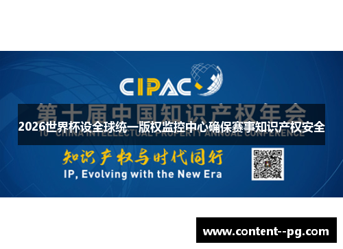2026世界杯设全球统一版权监控中心确保赛事知识产权安全