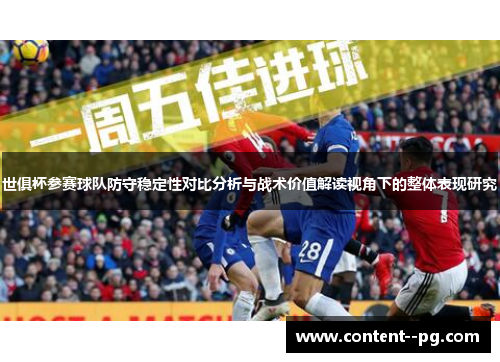 世俱杯参赛球队防守稳定性对比分析与战术价值解读视角下的整体表现研究