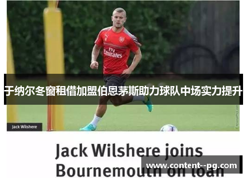 于纳尔冬窗租借加盟伯恩茅斯助力球队中场实力提升