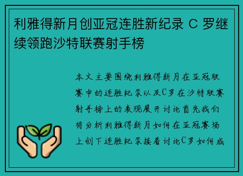 利雅得新月创亚冠连胜新纪录 C 罗继续领跑沙特联赛射手榜