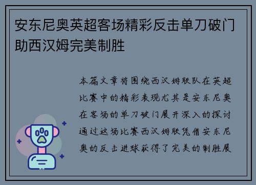 安东尼奥英超客场精彩反击单刀破门助西汉姆完美制胜