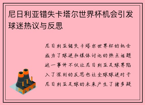 尼日利亚错失卡塔尔世界杯机会引发球迷热议与反思