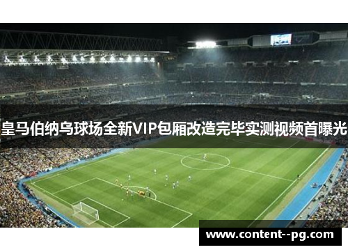 皇马伯纳乌球场全新VIP包厢改造完毕实测视频首曝光