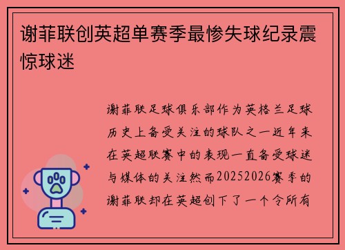谢菲联创英超单赛季最惨失球纪录震惊球迷