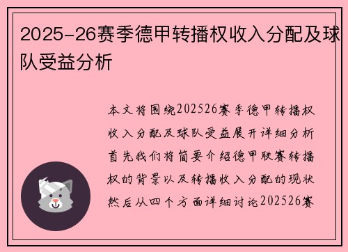 2025-26赛季德甲转播权收入分配及球队受益分析