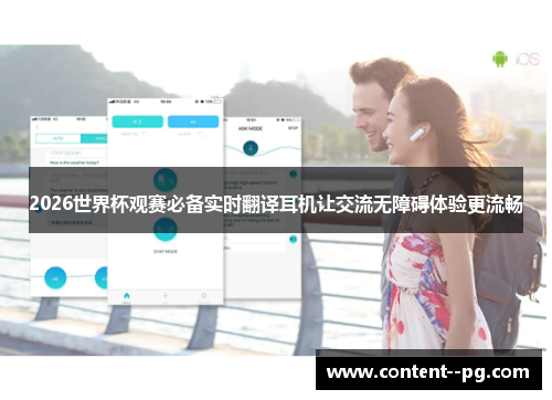 2026世界杯观赛必备实时翻译耳机让交流无障碍体验更流畅