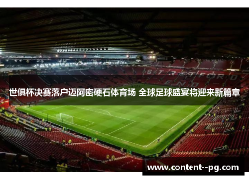 世俱杯决赛落户迈阿密硬石体育场 全球足球盛宴将迎来新篇章