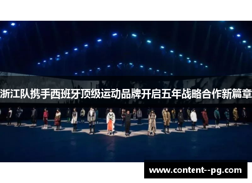 浙江队携手西班牙顶级运动品牌开启五年战略合作新篇章
