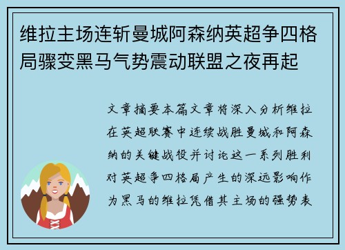 维拉主场连斩曼城阿森纳英超争四格局骤变黑马气势震动联盟之夜再起
