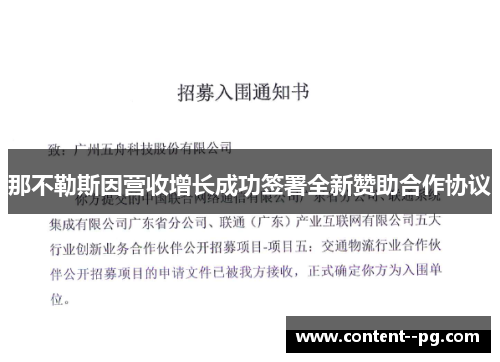 那不勒斯因营收增长成功签署全新赞助合作协议