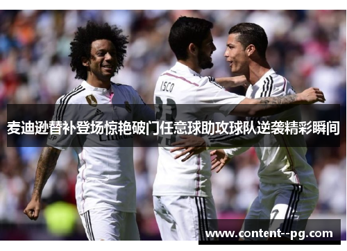 麦迪逊替补登场惊艳破门任意球助攻球队逆袭精彩瞬间 麦迪逊替补登场惊艳破门任意球助攻球队逆袭精彩瞬间