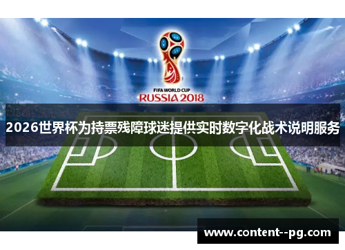 2026世界杯为持票残障球迷提供实时数字化战术说明服务