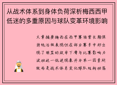 从战术体系到身体负荷深析梅西西甲低迷的多重原因与球队变革环境影响