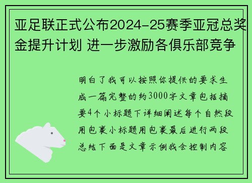 亚足联正式公布2024-25赛季亚冠总奖金提升计划 进一步激励各俱乐部竞争