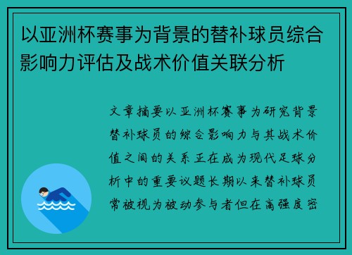 以亚洲杯赛事为背景的替补球员综合影响力评估及战术价值关联分析