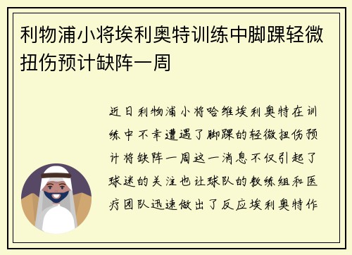 利物浦小将埃利奥特训练中脚踝轻微扭伤预计缺阵一周
