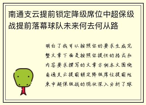 南通支云提前锁定降级席位中超保级战提前落幕球队未来何去何从路
