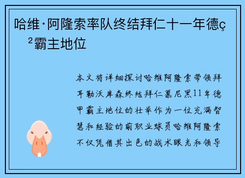哈维·阿隆索率队终结拜仁十一年德甲霸主地位 哈维·阿隆索率队终结拜仁十一年德甲霸主地位