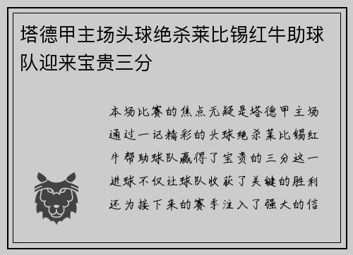 塔德甲主场头球绝杀莱比锡红牛助球队迎来宝贵三分 塔德甲主场头球绝杀莱比锡红牛助球队迎来宝贵三分