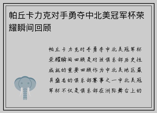 帕丘卡力克对手勇夺中北美冠军杯荣耀瞬间回顾 帕丘卡力克对手勇夺中北美冠军杯荣耀瞬间回顾