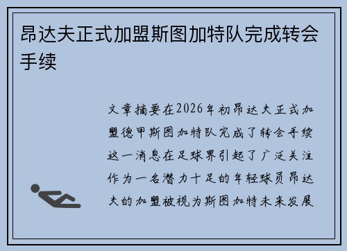 昂达夫正式加盟斯图加特队完成转会手续