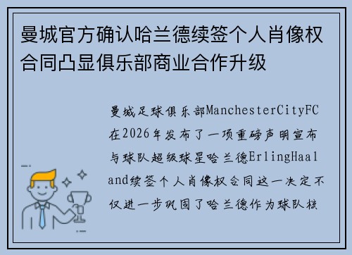 曼城官方确认哈兰德续签个人肖像权合同凸显俱乐部商业合作升级