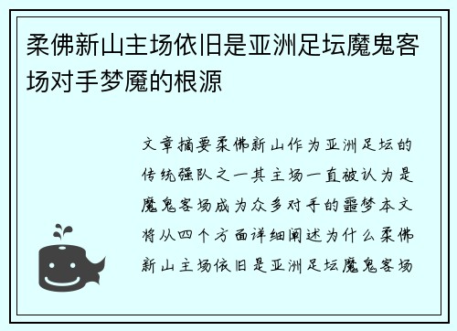 柔佛新山主场依旧是亚洲足坛魔鬼客场对手梦魇的根源