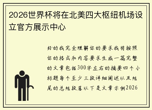 2026世界杯将在北美四大枢纽机场设立官方展示中心