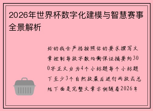 2026年世界杯数字化建模与智慧赛事全景解析