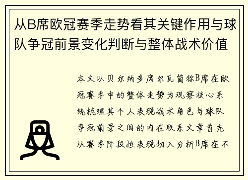 从B席欧冠赛季走势看其关键作用与球队争冠前景变化判断与整体战术价值