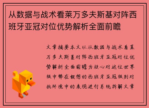 从数据与战术看莱万多夫斯基对阵西班牙亚冠对位优势解析全面前瞻 从数据与战术看莱万多夫斯基对阵西班牙亚冠对位优势解析全面前瞻