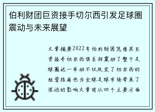 伯利财团巨资接手切尔西引发足球圈震动与未来展望 伯利财团巨资接手切尔西引发足球圈震动与未来展望