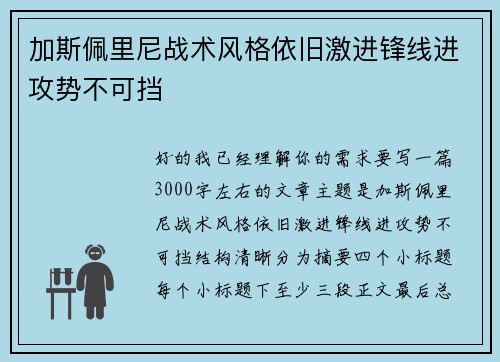 加斯佩里尼战术风格依旧激进锋线进攻势不可挡