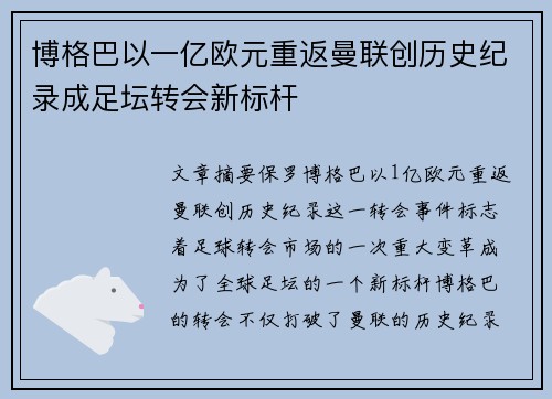 博格巴以一亿欧元重返曼联创历史纪录成足坛转会新标杆