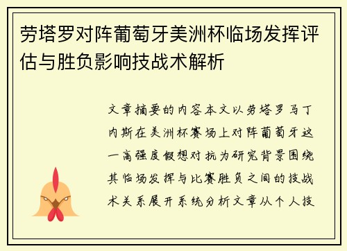 劳塔罗对阵葡萄牙美洲杯临场发挥评估与胜负影响技战术解析