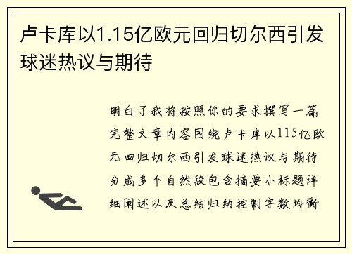 卢卡库以1.15亿欧元回归切尔西引发球迷热议与期待