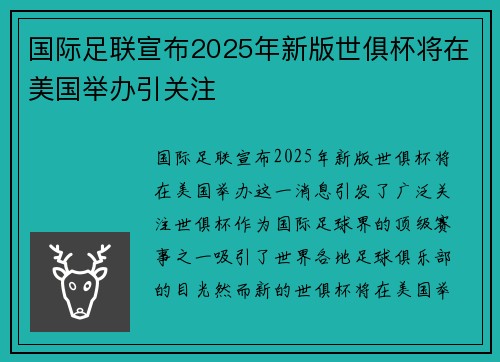 国际足联宣布2025年新版世俱杯将在美国举办引关注