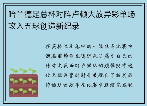 哈兰德足总杯对阵卢顿大放异彩单场攻入五球创造新纪录 哈兰德足总杯对阵卢顿大放异彩单场攻入五球创造新纪录