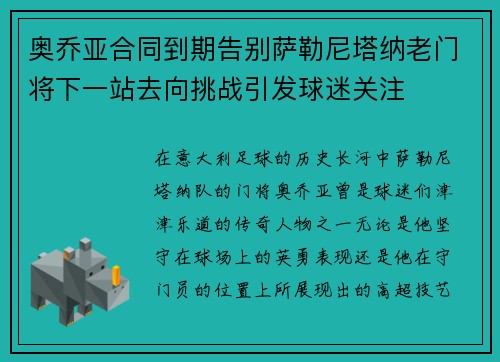 奥乔亚合同到期告别萨勒尼塔纳老门将下一站去向挑战引发球迷关注