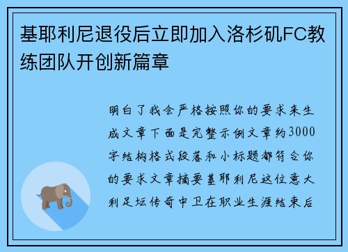 基耶利尼退役后立即加入洛杉矶FC教练团队开创新篇章