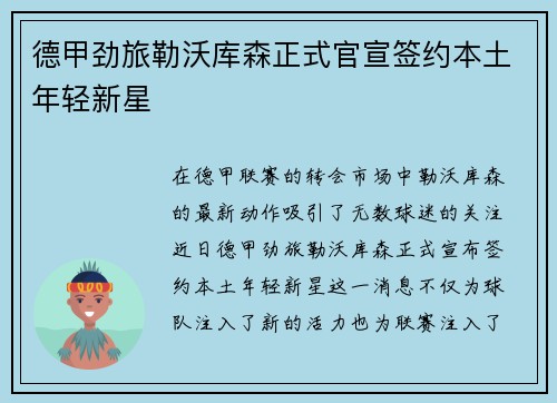 德甲劲旅勒沃库森正式官宣签约本土年轻新星