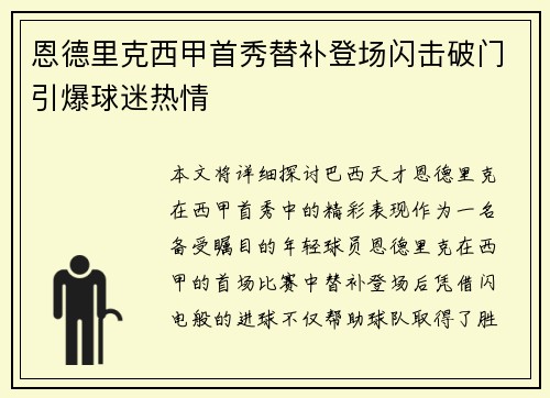 恩德里克西甲首秀替补登场闪击破门引爆球迷热情