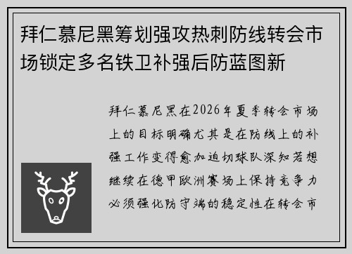 拜仁慕尼黑筹划强攻热刺防线转会市场锁定多名铁卫补强后防蓝图新
