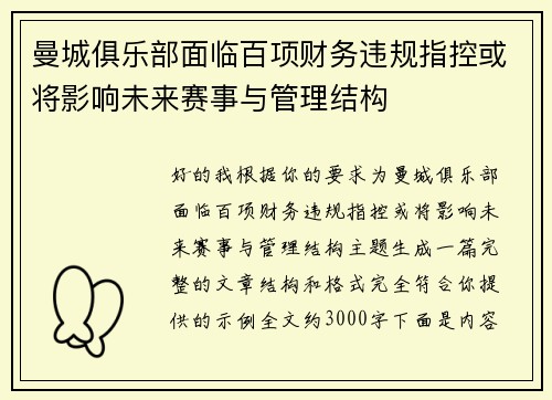 曼城俱乐部面临百项财务违规指控或将影响未来赛事与管理结构