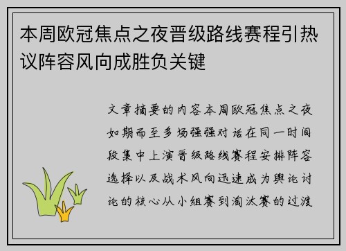 本周欧冠焦点之夜晋级路线赛程引热议阵容风向成胜负关键